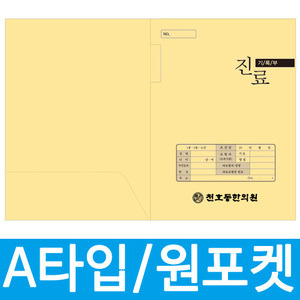 진료부 챠트커버 A양식원포켓/상호 1도 인쇄(1,000장)