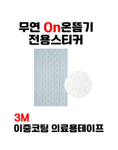 ★특가★ 온뜸(on뜸) 무연전자뜸전용 스티커 1,000매