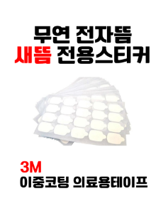 ★특가★ [새뜸] 무연전자뜸 전용스티커 1,000매